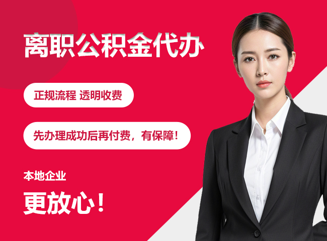 兴安离职公积金提取代办